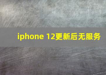 iphone 12更新后无服务